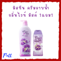 ** 1 แถม 1 ** ครีมอาบน้ำ Mistine White Spa Shower Cream กลิ่น White Musk ปริมาณ 500 ml. แถม 1 ขวด ปริมาณ 200 ml.