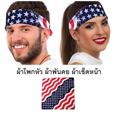 ผ้าลายธงชาติอเมริกา แบบคลื่น ผ้าพันคอ ผ้าโพกหัว (Bandana American Flag Wave Scarf)