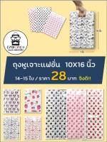 ถุงบูติก,ถุงแฟชั่น,ถุงหูเจาะ (ขยายข้าง) 10X16 นิ้ว จำนวน14-15ใบ เลือกลายได้