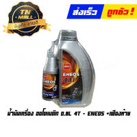 น้ำมันเครื่อง ออโตเมติก 0.8L 4T + เฟืองท้าย ยี่ห้อ Eneos (1กระป๋อง)