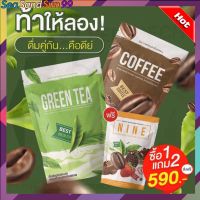 1 แถม 2 กาแฟไนน์+ชาเขียวไนน์ห่อใหญ่ 1 ห่อบรรจุ 25 ซอง แคลต่ำ ไม่มีน้ำตาล พร้อมส่ง