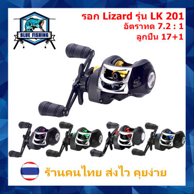 รอกหยดน้ำ Lizard รุ่น Lure Killer สปูลโลหะ รอบ 7.2 : 1 ซ้าย/ขวา 17+1 BB รอกเบทตกปลา ทรงหยดน้ำ รอก ตกปลา [Blue Fishing] (LK 201)