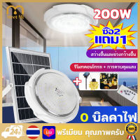 【COD】?2 แถม 1?ไฟเพดานบ้าน led หลอดไฟโซล่าเซลง LED Solar Light 200W ไฟโซล่าเซลล์ ไฟตุ้มโซล่าเซล จับเวลาระยะไกล โคมไฟติดเพดานโซล่าเซลล์