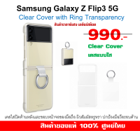 [ของแท้] เคสใส Samsung Galaxy Z Flip3 5G  Clear Cover with Ring Transparency Case