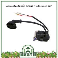 !!! พิเศษ คอย คอยล์ คอยล์ไฟ เครื่องตัดหญ้า CG260 / เครื่องพ่นยา 767 (อย่างดี)