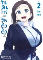 วันจันทร์คือวันดึ๋งดึ๋ง เล่ม 2 (Mg)