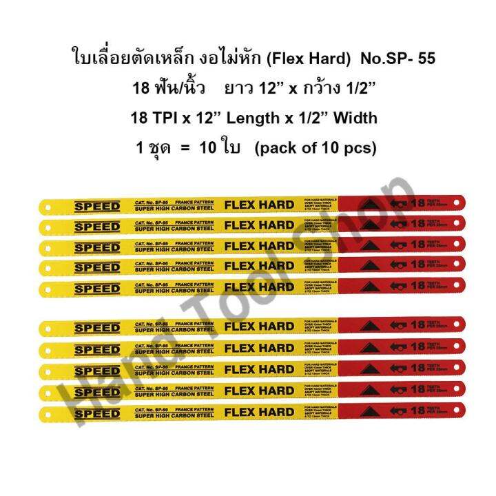 speed-ใบเลื่อยตัดเหล็ก-งอไม่หัก18-ฟัน-นิ้ว-x-กว้าง-1-2-x-ยาว-12-รุ่น-sp-55-flex-hard-10-ใบ-ชุด