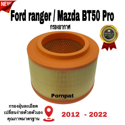 กรองอากาศเครื่อง Ford ranger ฟอร์ด เรนเจอร์ , Mazda BT 50 Pro , มาสด้า บีที - 50 pro ปี 2012 - 2022