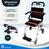 รถเข็นผู้สูงอายุ รถเข็นอลูมิเนียม Wheelchair วีลแชร์ พับได้ น้ำหนักเบา รุ่น FY-809 มีเบรค หน้า,หลัง 4 จุด เหล็กชุบโครเมียมอย่างดี (FY976LF2)