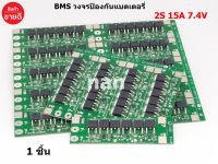 BMS 2S (15A) 7.4V บอร์ดป้องกันแบตเตอรี่ สำหรับ แบตเตอรี่แพ็ค 18650 Li-ion LiFePo4 ของแท้ 100%