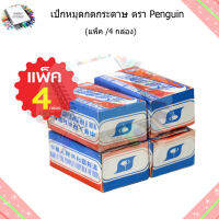 เป็กหมุดกดกระดาษ ตรา Penguin 1แพ็ค มี 4 กล่อง