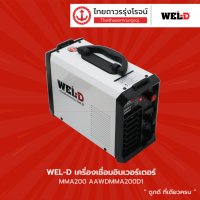 WEL-D เครื่องเชื่อมอินเวอร์เตอร์ รุ่น MMA200 AAWDMMA200D1 |ชิ้น| TTR Store