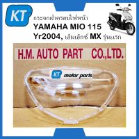 กรอบไฟหน้ามีโอ กระจกไฟหน้ามีโอ YAMAHA MIO 115 ปี 2004, เอ็มเอ็กซ์ MX รุ่นเเรก