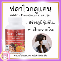 ส่งฟรี ฟลาโวกลูแคน กิฟฟารีน Flavo Glucan เบต้ากลูแคนจากยีสต์ผสมสารสกัดจากเห็ดซิตรัสไบโอฟลาโวนอยด์สังกะสีอะเซโรลาเชอร์รี่สกัดและวิตามิน