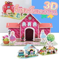 ABCTOY จิ๊กซอว์ โมเดล จิ๊กซอว์โมเดลบ้าน จิ๊กซอว์สามมิติ จิ๊กซอว์กระดาษ 3D Jigsaw puzzle