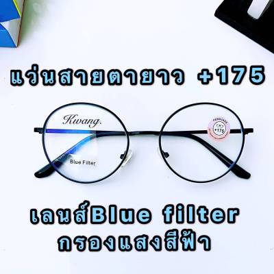 แว่นสายตายาว +1.75 เลนส์บลูบล็อก Glasses แว่นกันแสงสีฟ้า แว่นทรงหยดน้ำ แว่นสีดำล้วน ทรงยอดนิยม เก็บเงินปลายทางได้ สวมใส่ได้ทั้งชายและหญิง