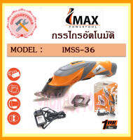 IMAX กรรไกรอัตโนมัติ 3.6V รุ่น IMSS-36