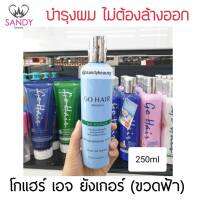 ขายดี! เซรั่มบำรุงเส้นผม Go Hair โกแฮร์ เอจ ยังเกอร์ ขวดฟ้า 250มล. ช่วยบำรุงผมแห้งเสีย จากการทำสารเคมีต่าง ๆ ผมนุ่มสวยตั้งแต่ครั้งแรกที่ใช้