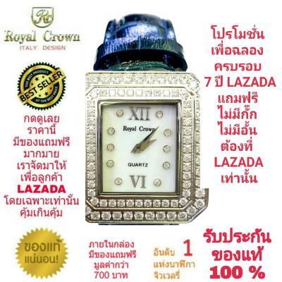 Royal Crown นาฬิกาประดับเพชรสวยงาม สำหรับสุภาพสตรี ของแท้ 100% รับประกัน 1 ปีเต็ม และกันน้ำ 100% (จะได้รับนาฬิการุ่นและสีตามภาพที่ลงไว้) มีกล่อง มีบัตรับประกัน มีถุงครบเซ็ท และมีของแถมตามภาพที่ลงไว้ครบเซ็ทรวมมูลค่ากว่า 700 บาทฟรีๆ