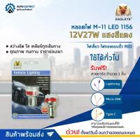 ? EAGLEYE หลอดไฟ M-11 LED 1156 12V27W แสงสีแดง จำนวน 1 ดวง ?