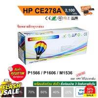 ตลับหมึก HP P1560 / P1566 / P1600 / P1606dn / M1536dnf (HP CE278A) ปริมาณงานพิมพ์ 2,100 แผ่น Balloon (สีดำ) #หมึกเครื่องปริ้น hp #หมึกปริ้น   #หมึกสี   #หมึกปริ้นเตอร์  #ตลับหมึก