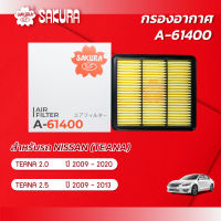 กรองอากาศ นิสสัน เทียน่า NISSAN TEANA เครื่องยนต์ 2.0 / 2.5  ปี 2009-2020 ยี่ห้อ ซากุระ A-61400