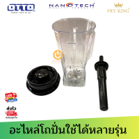 ส่งฟรี อะไหล่โถปั่นพร้อมใบมีดและฝาปิดไม้คน (โถปั่นเป็นทรงกลม) รุ่น TG-02 ใช้ได้ทันที