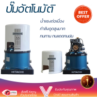 ราคาพิเศษ ปั๊มน้ำแรงดันไม่คงที่ ปั๊มอัตโนมัติ HITACHI WT-P350XX 350 วัตต์ น้ำแรงต่อเนื่อง ทำงานอัตโนมัติตามการเปิดปิด Automatic Water Pump จัดส่งทั่วประเทศ