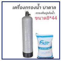 เครื่องกรองหินปูน8x44กรองเรซิ่น 25 ลิตร ชุดถังไฟเบอร์  หนาพิเศษ อุปกรณ์ครบชุดพร้อมใช้งาน กำจัดความกระด้าง หินปูน ในน้