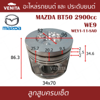 WE9  ลูกสูบ (ครบชุด 4 ลูก) พร้อม แหวนลูกสูบ และ สลัก MAZDA BT50 2900cc WE9 WEY1-11-SAO   บีที 50 2900 ซีซี WE9 WEY1-11-SAO STD ลูกสูบพร้อมสลัก IZUMI SKURA หยดน้ำ