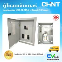 ตู้โหลดเซ็นเตอร์ (3 Phase) Loadcenter รุ่น NX9-12-125A + บัสบาร์