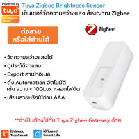 Tuya เซ็นเซอร์วัดแสง แบบใส่ถ่านหรือเสียบสาย สัญญาณ Zigbee Brightness Light Sensor