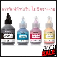 หมึกแท้/ถูก/ของแท้ Brother BT-D60(BK) /BT-5000C ชุด 4 สี BK, C, M, Y #หมึกเครื่องปริ้น hp #หมึกปริ้น   #หมึกสี   #หมึกปริ้นเตอร์  #ตลับหมึก