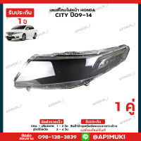 เลนไฟหน้า 1 คู่ Honda City ปี09-14 เลนส์ไฟหน้า โคมไฟรถยนต์ ไฟหน้า (รับประกัน 1 ปี) (ส่งในไทยถึงไวแน่นอน)