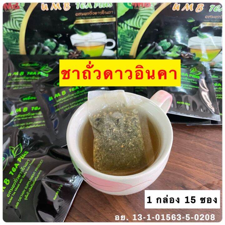 พร้อมส่ง/ของแท้/ ชา UMB TEA PLUS ผสม ผงถั่วดาวอินคา ( 1 กล่อง 15 ซอง ...