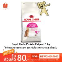 ส่งฟรีทุกชิ้นทั่วไทย  [Cheaper] Royal Canin Protein Exigent 2kg โรยัลคานิน อาหารแมว ทานยาก เลือกทาน สูตรเน้นโปรตีน ขนาด 2 กิโลกรัม