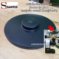 Santos ฝาปิดโถเมล็ดกาแฟ สำหรับเครื่องบดเมล็ดกาแฟ Santos รุ่น No.1 - Hopper Cover for Santos Coffee Grinder #01 ของแท้