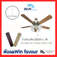 Winfavour TB20 พัดลมโคมไฟ พัดลมเพดาน พัดลมโซ่ดึง พัดลมสวยงาม พัดลมลายไม้ พัดลมไม้ พัดลมมีไฟ ขนาด52นิ้ว ใบพัดเปลี่ยนได้2สี ของแท้ Win favour Pull chain ceiling fan