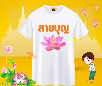 เสื้อสายบุญ เสื้อยืดทำบุญ เสื้ออนุโมทนาบุญ เสื้อครอบครัวสายบุญ เสื้อไปวัด เสื้อทำบุญ