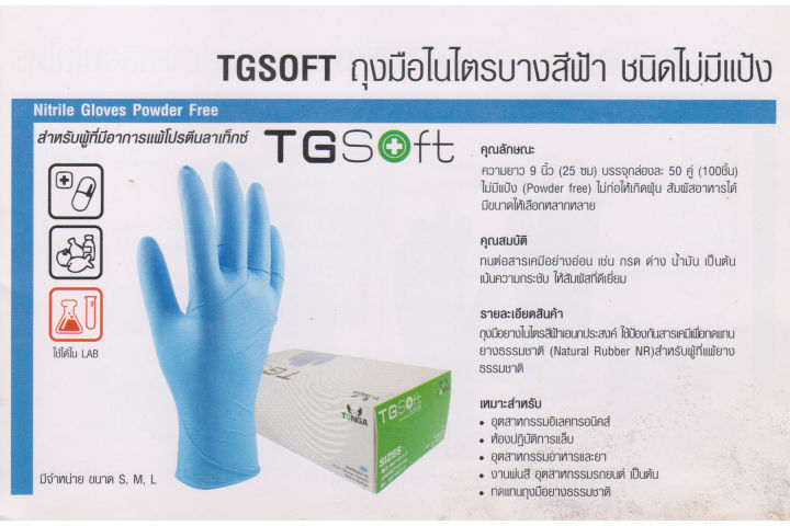 tonga-ถุงมือไนไตรสีฟ้า-รุ่นบาง-tgsoft-ชนิดไม่มีผงแป้ง-1กล่อง-50คู่