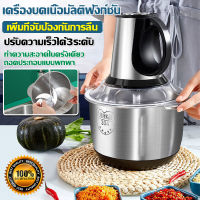 ?ปรับได้3ระดับ? เครื่องบดอาหาร ความจุขนาดใหญ่ 5L เครื่องบดเนื้อ 500w เครื่องปั่น เครื่องปั่นเนื้อ เครื่องปั่นอาหาร สามโหมด เครื่องบดสับ เครื่องบดหมู เครื่องผสมไฟฟ้า เครื่องปั่นบด เครื่องบดอเนกประสงค์ เครื่องบดสับอาหาร เครื่องผสมอาหาร รับประกันสามปี