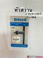 *กุญแจขันหัวสว่าน ดอกจำปา ดอกกุญแจขันหัวสว่าน ขนาด 13 MM. (1/2") S2A ยี่ห้อ BOSCO รหัส 108121