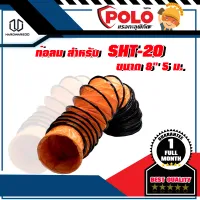 POLO ท่อลม สำหรับ SHT-20 ขนาด 8" 5 ม.