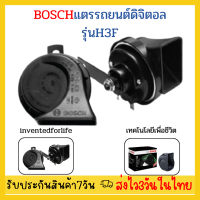 ?Bosch แตรรถยนต์ ดิจิตอล รุ่น H3F  ดิจิตอล ไม่ต้องใช้รีเลย์ แตรหอยโข่งสำหรับรถทั่วไป รถแต่ง เสียงรถยุโรป กังวานกว้างและไกล ส่งถึงบ้าน