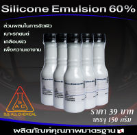 อีมัลชั่น ซิลิโคน60%ขนาด150ml. สารสำคัญในการผลิตน้ำยาบำรุงรักษารถ