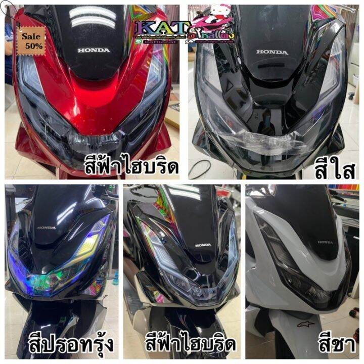 pcx160-ฟิล์มกันรอย-pcx160-ไฟหน้า-ไฟท้าย-ไฟหรี่-ไฟเลี้ยว-วิธีติดอยู่ในรายเอียดสินค้า-สอบถามก่อนได้นะค้า-ฟีล์มติดรถ-ฟีล์มกันรอย-ฟีล์มใสกันรอย-ฟีล์มใส-สติ๊กเกอร์-สติ๊กเกอร์รถ-สติ๊กเกอร์ติดรถ