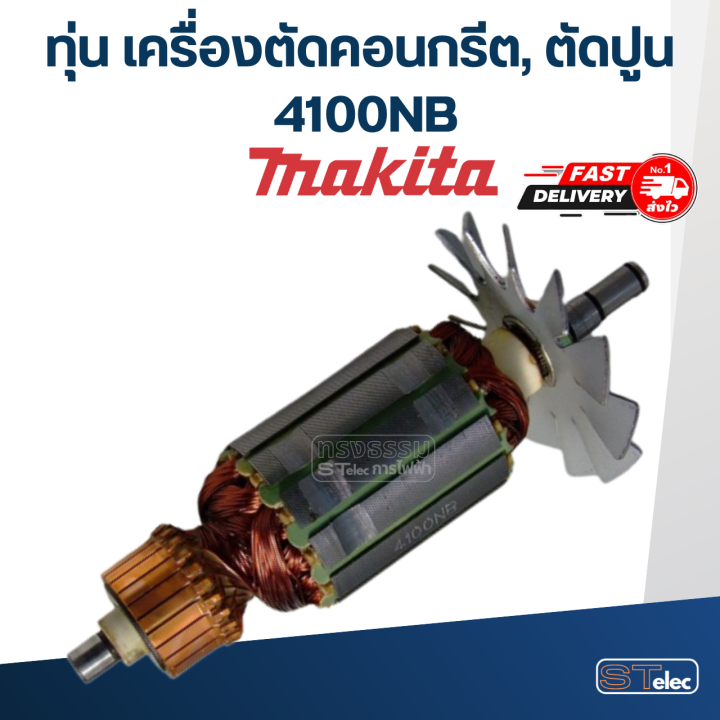 ทุ่น-เครื่องตัดคอนกรีต-ตัดปูน-มากีต้า-makita-4100nb