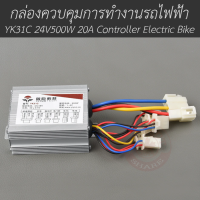 กล่องควบคุมการทำงานรถไฟฟ้า YK31C 24V500W 20A Controller Electric Bike (สีเงิน)