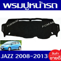 พรมปูคอนโซลหน้ารถ พรมปูหน้ารถ พรม ฮอนด้า แจ๊ส HONDA JAZZ 2008 2009 2010 2011 2012 2013 ใส่ร่วมกันได้ทุกปีที่ระบุ