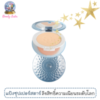 แป้งพัฟฟ์หน้าเนียน มิสทีน ซุปเปอร์ สตาร์ อวอร์ด SPF 25 PA++ ขนาด 10 กรัม / Mistine Super Star Award Powder SPF 25 PA++ 10 g.